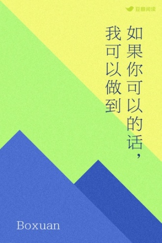 如果你可以的话，我可以做到