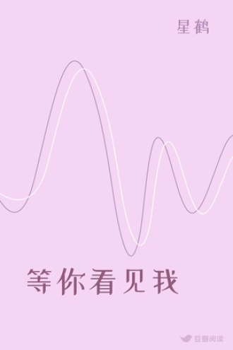 等你看见我