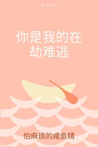 你是我的在劫难逃