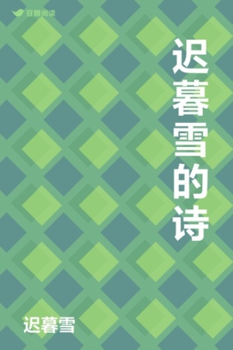迟暮雪的诗
