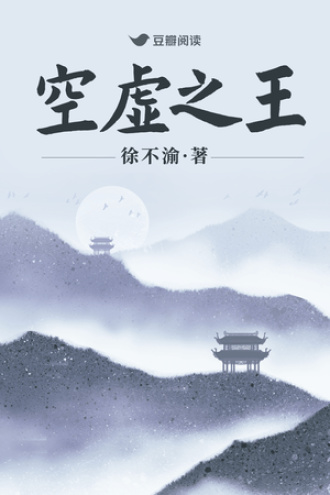 空虚之王