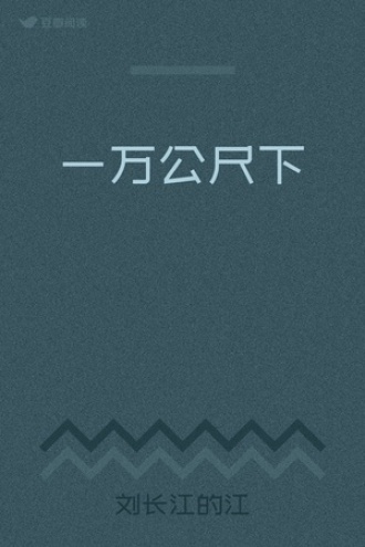 一万公尺下