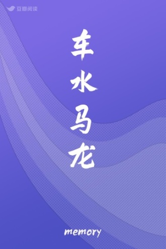 车水马龙