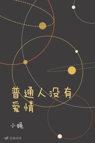 普通人没有爱情