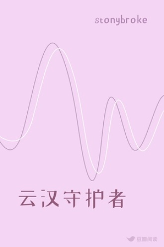 云汉守护者