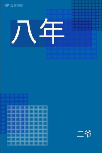 八年