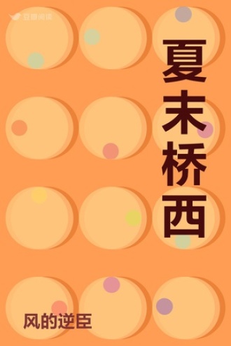 夏末桥西
