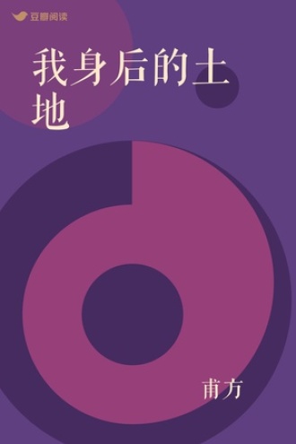 我身后的土地