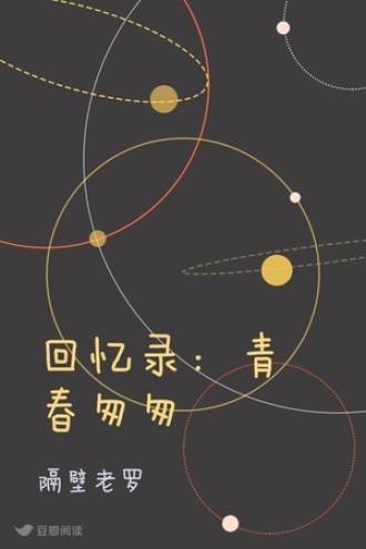 回忆录：青春匆匆