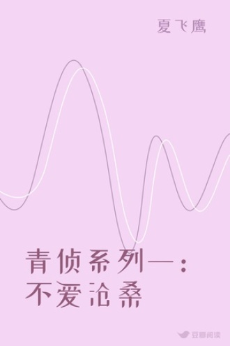 青侦系列一：不爱沧桑
