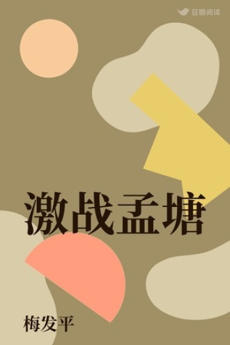 激战孟塘
