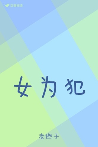 女为犯
