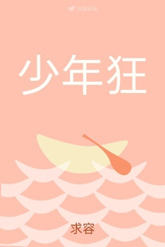 少年狂