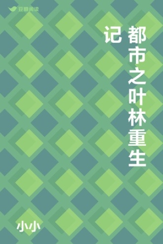 都市之叶林重生记