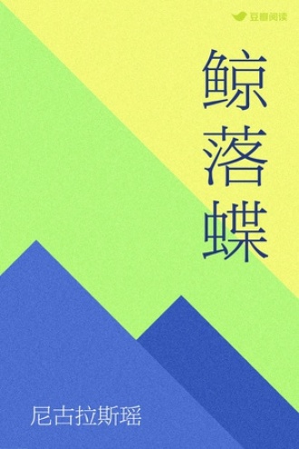 鲸落蝶