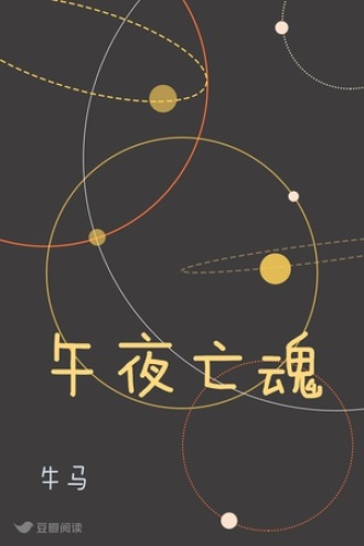 午夜亡魂