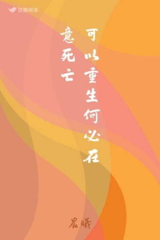 可以重生何必在意死亡
