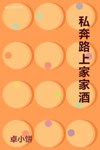 私奔路上家家酒