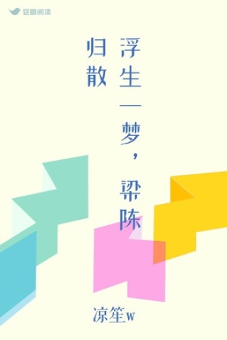 浮生一梦，梁陈归散