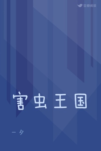 害虫王国