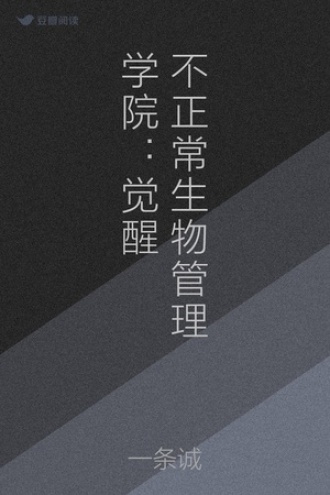 不正常生物管理学院：觉醒