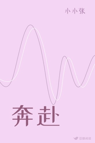 奔赴