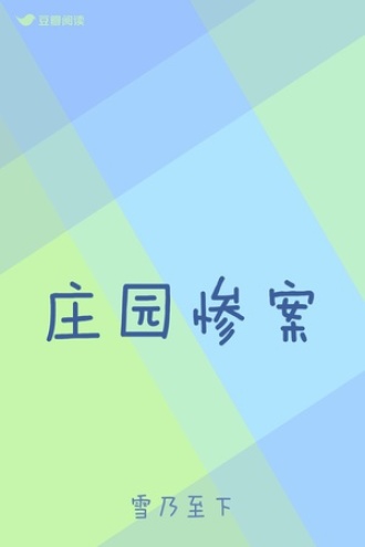 庄园惨案