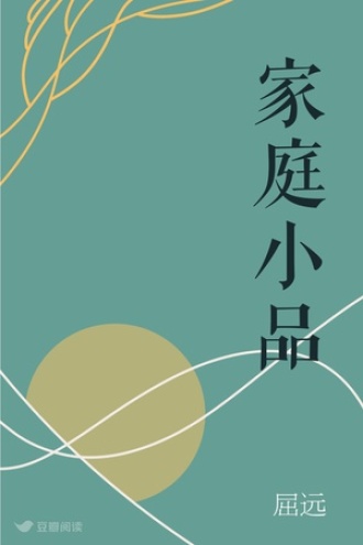 家庭小品