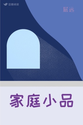 家庭小品