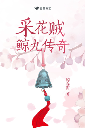 采花贼鲸九传奇