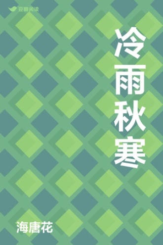 冷雨秋寒