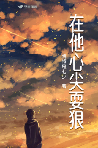 在他心尖耍狠