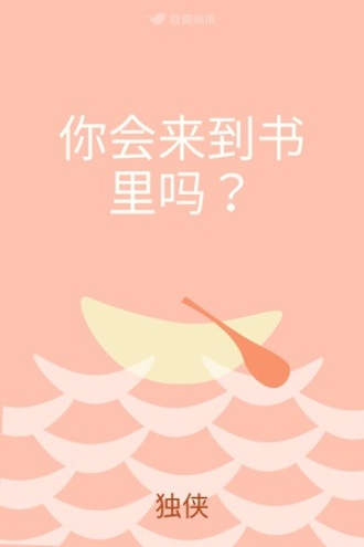 你会来到书里吗？