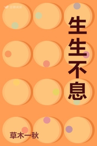 生生不息