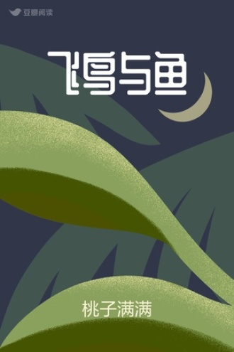 飞鸟与鱼