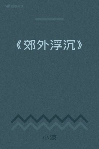 《郊外浮沉》