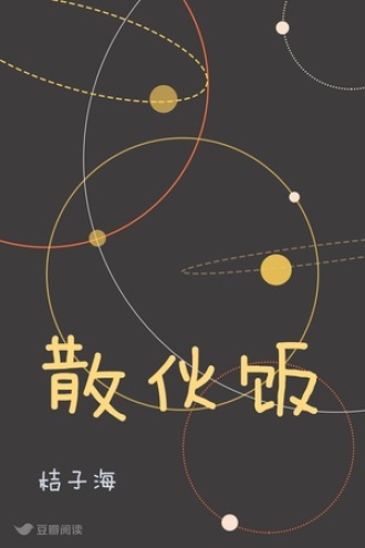 散伙饭