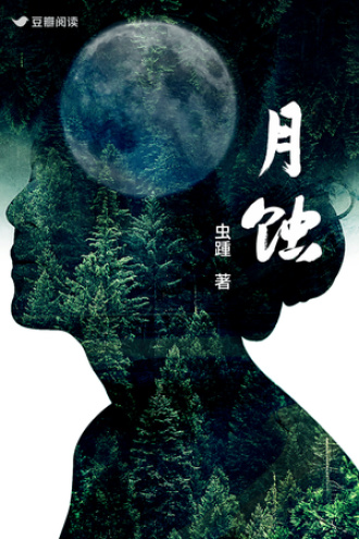 月蚀