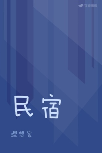 民宿
