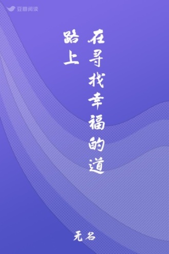 在寻找幸福的道路上