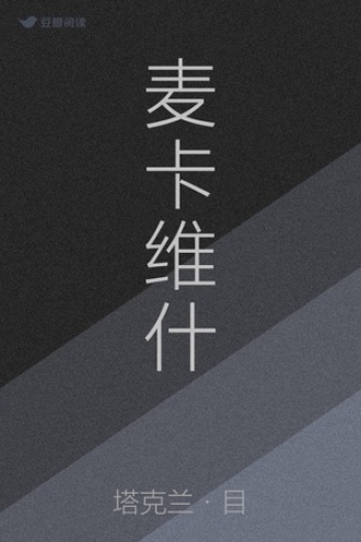 麦卡维什