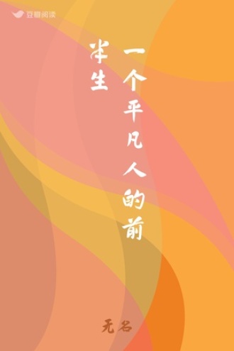 一个平凡人的前半生