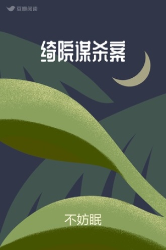 绮院谋杀案