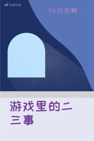 游戏里的二三事