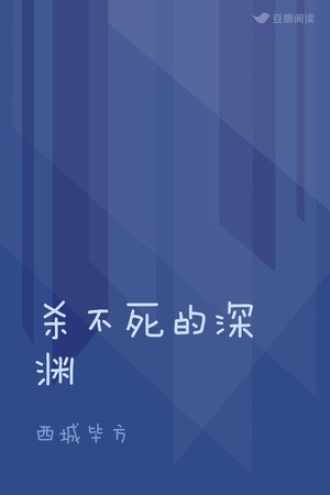 杀不死的深渊