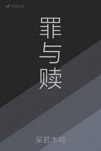罪与赎