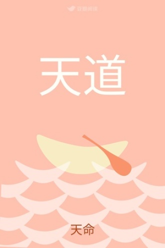 天道