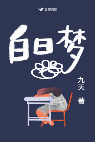 白日梦