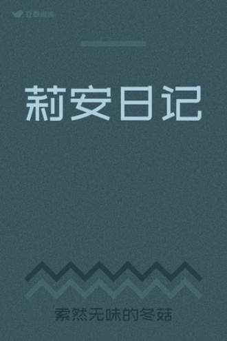 莉安日记