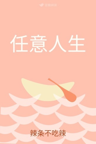 任意人生